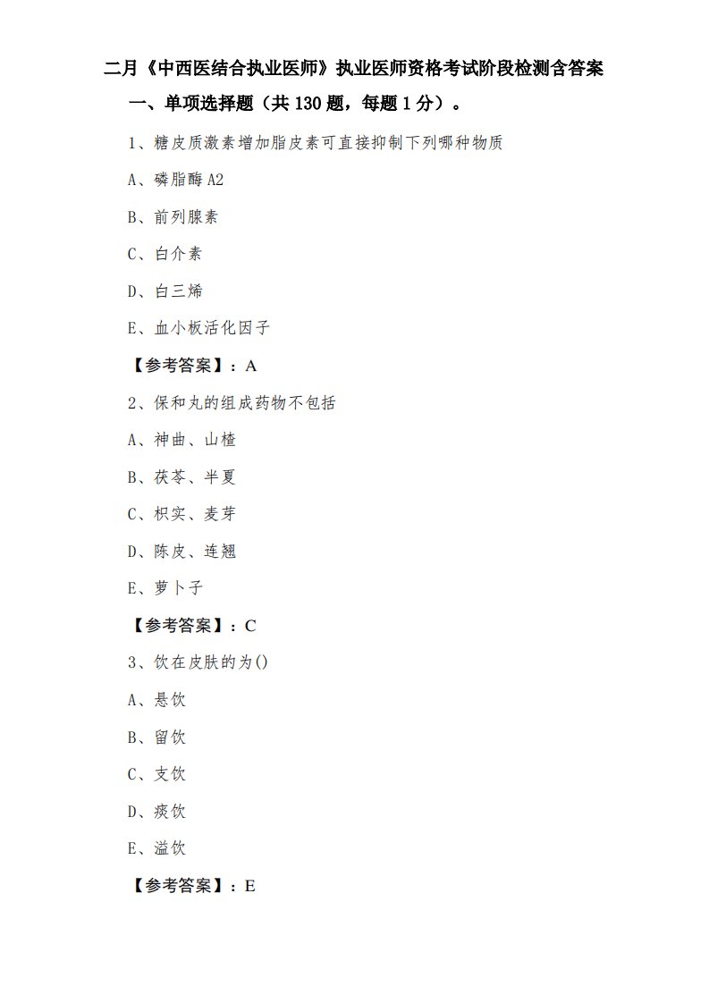 二月《中西医结合执业医师》执业医师资格考试阶段检测含答案