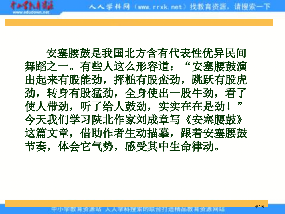 冀教版六年级上册安塞腰鼓课件1市公开课一等奖百校联赛特等奖课件