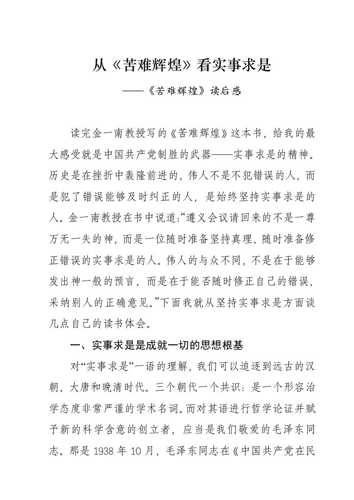 从《苦难辉煌》看实事求是——心得体会二