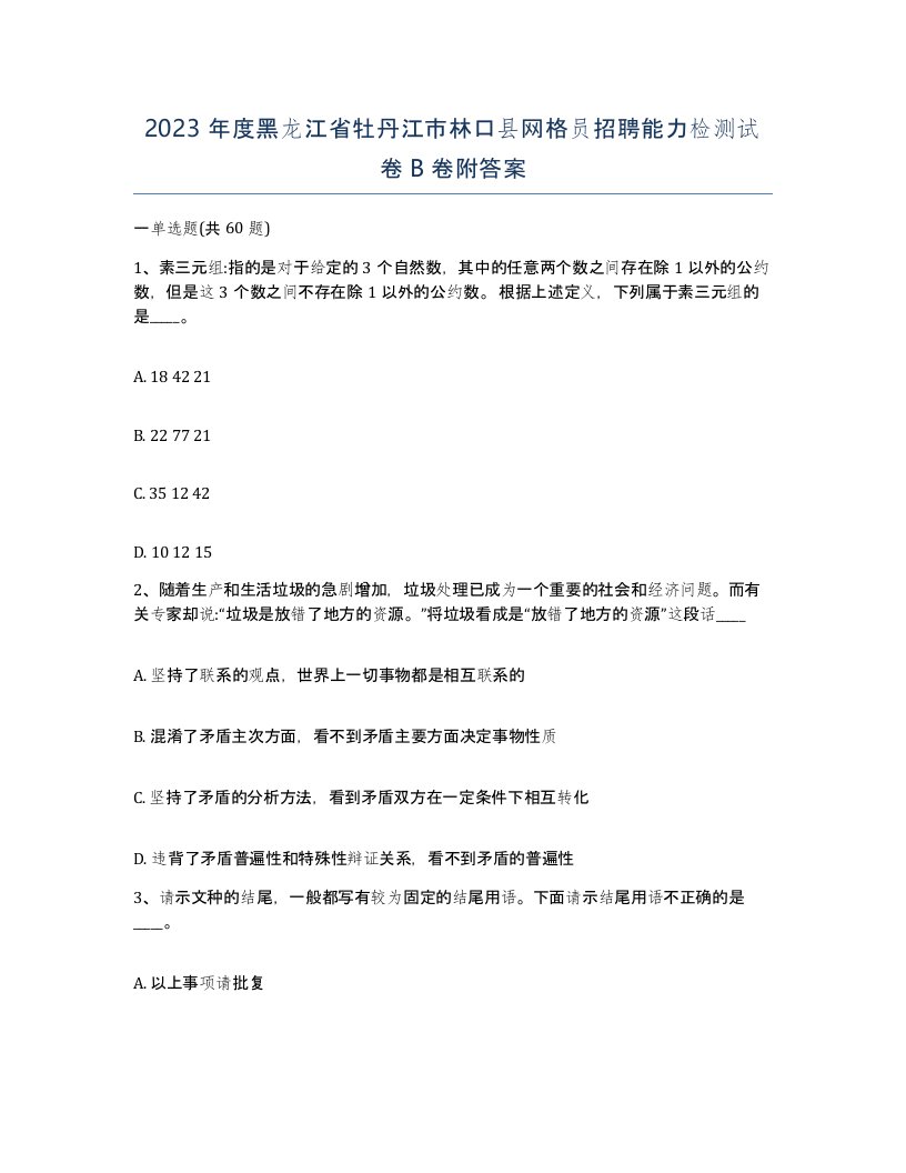 2023年度黑龙江省牡丹江市林口县网格员招聘能力检测试卷B卷附答案