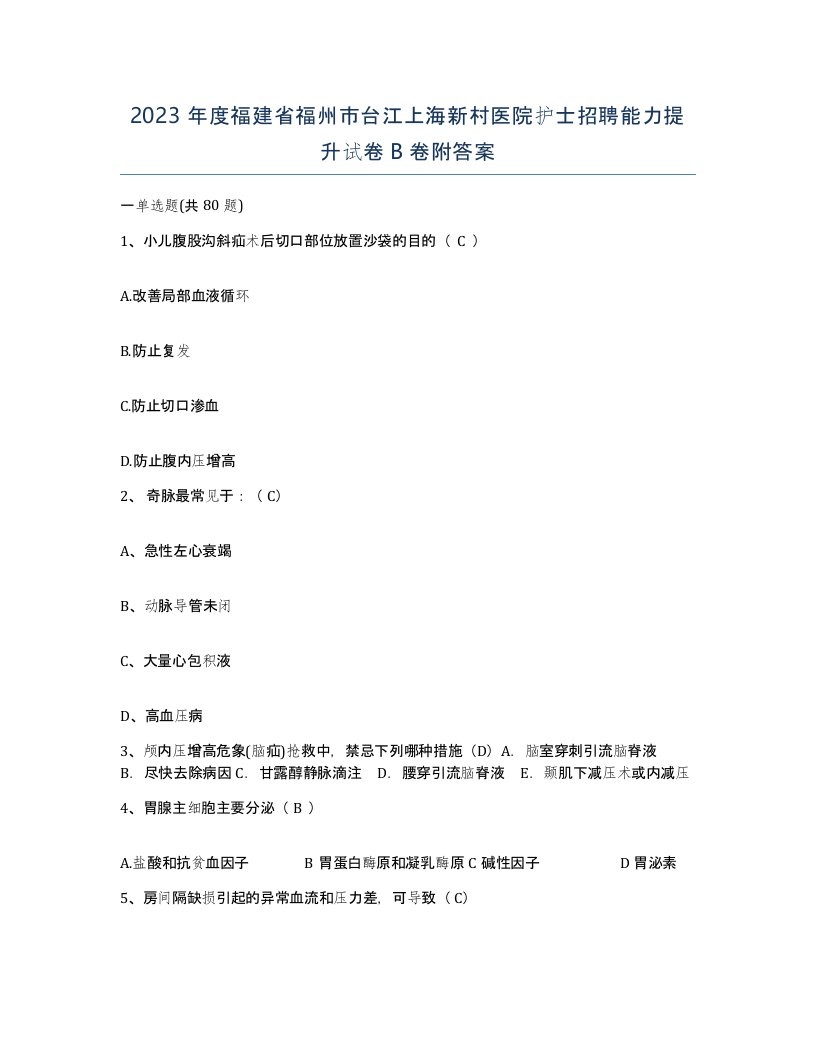 2023年度福建省福州市台江上海新村医院护士招聘能力提升试卷B卷附答案