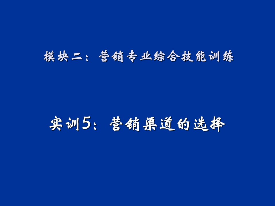 推荐-模块二营销专业综合技能训练