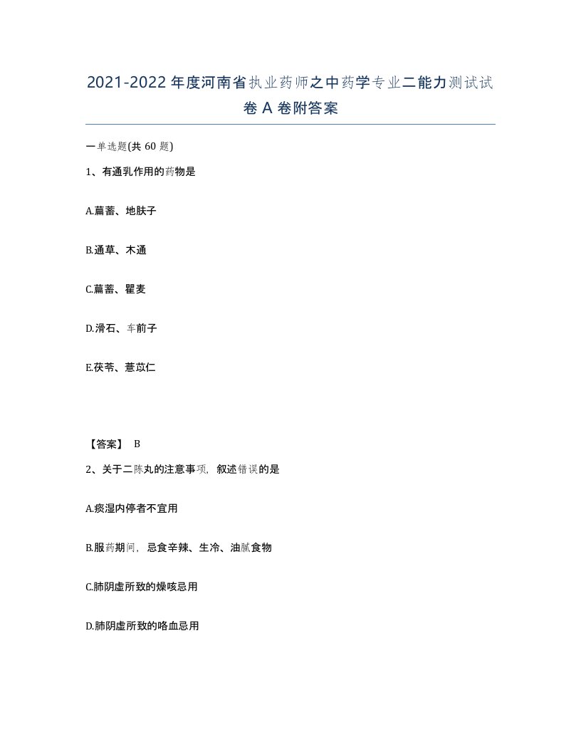 2021-2022年度河南省执业药师之中药学专业二能力测试试卷A卷附答案