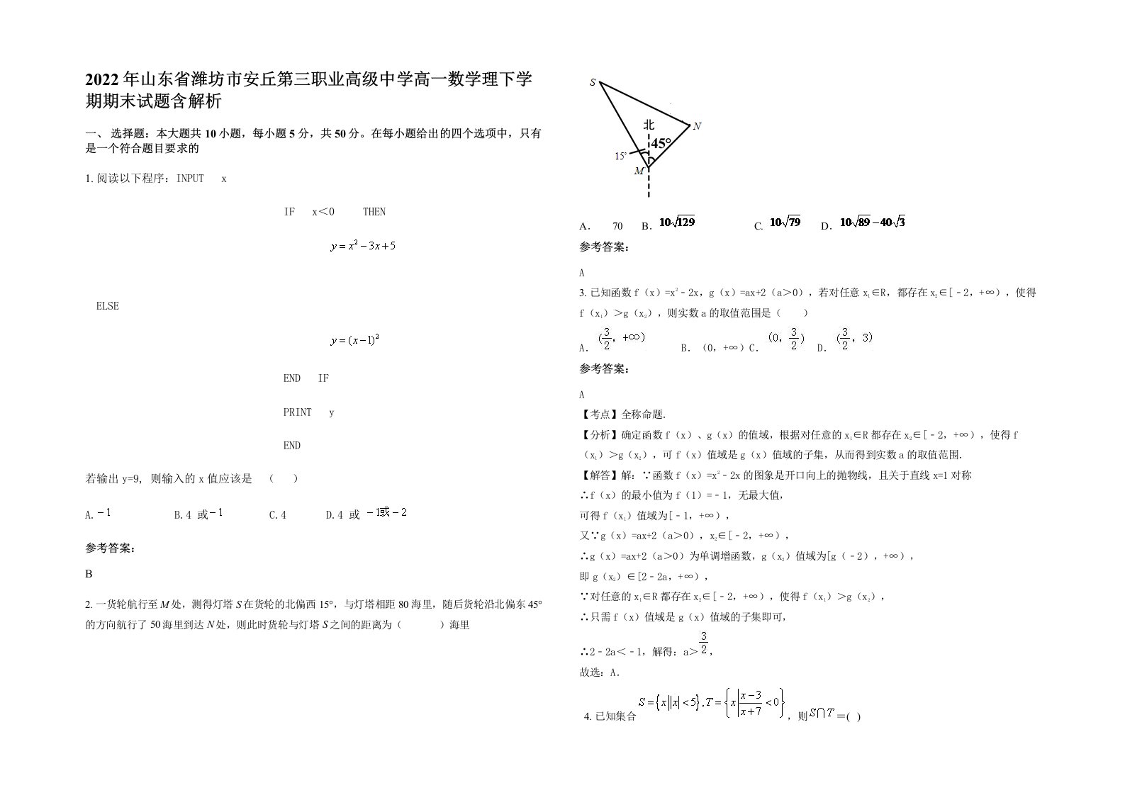 2022年山东省潍坊市安丘第三职业高级中学高一数学理下学期期末试题含解析