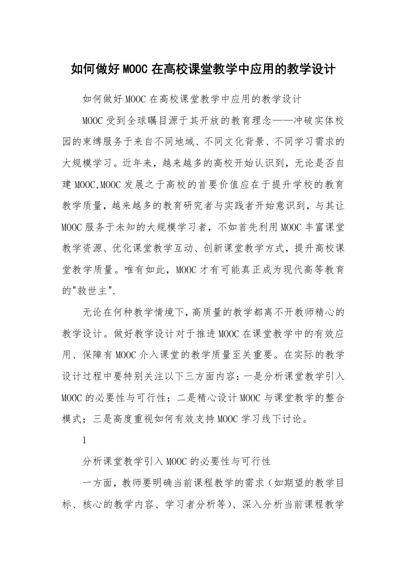 范文大全_如何做好MOOC在高校课堂教学中应用的教学设计