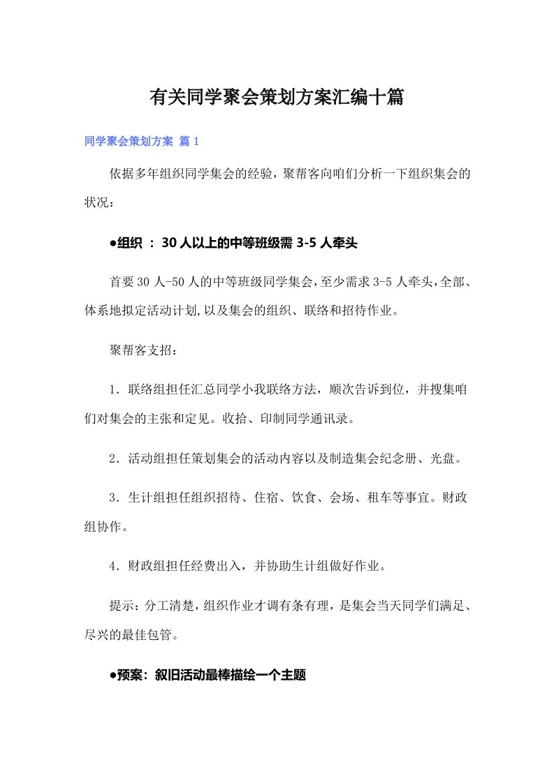 有关同学聚会策划方案汇编十篇