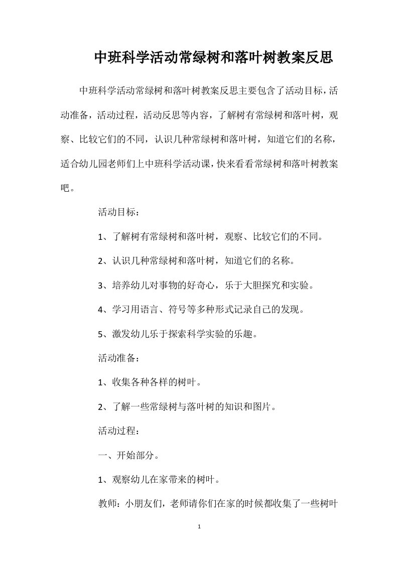 中班科学活动常绿树和落叶树教案反思