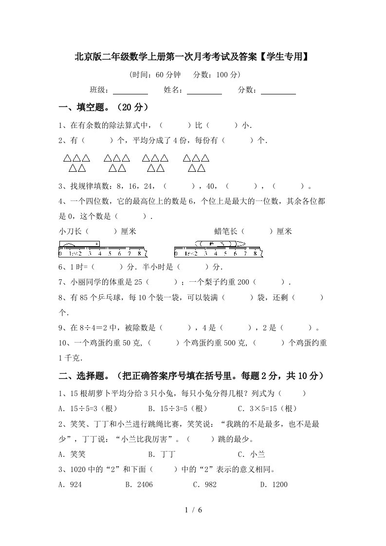 北京版二年级数学上册第一次月考考试及答案学生专用