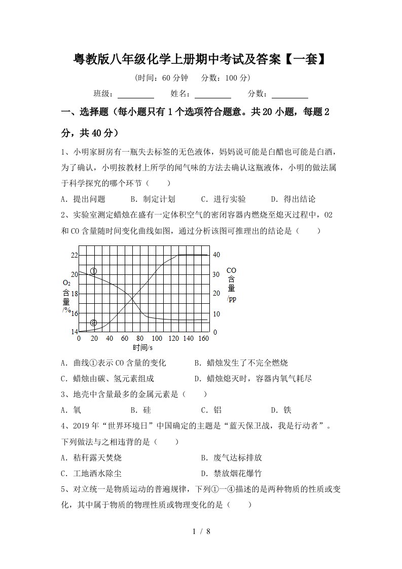 粤教版八年级化学上册期中考试及答案一套