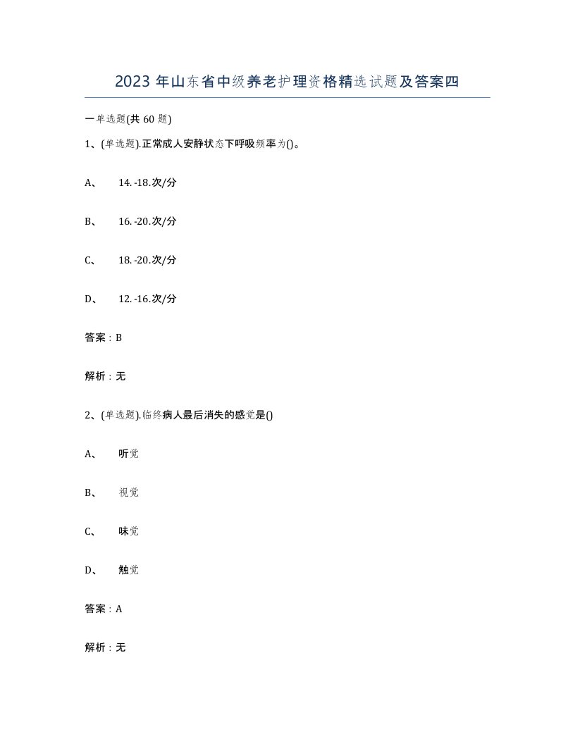 2023年山东省中级养老护理资格试题及答案四