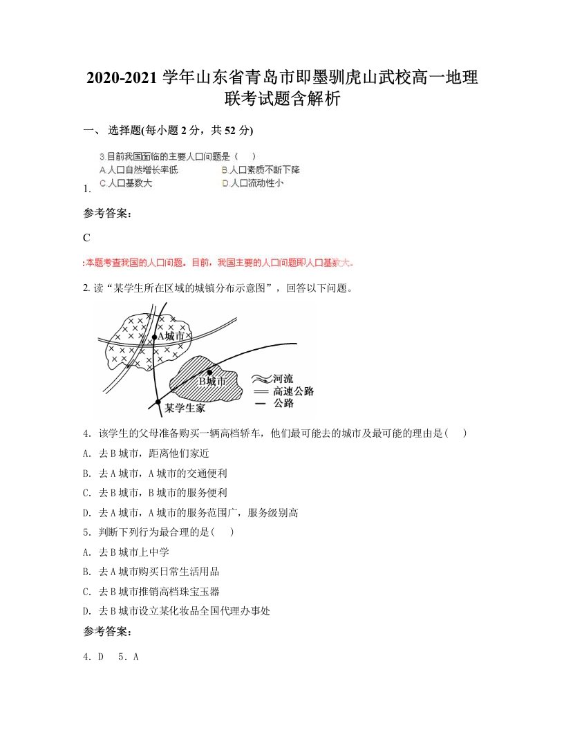 2020-2021学年山东省青岛市即墨驯虎山武校高一地理联考试题含解析