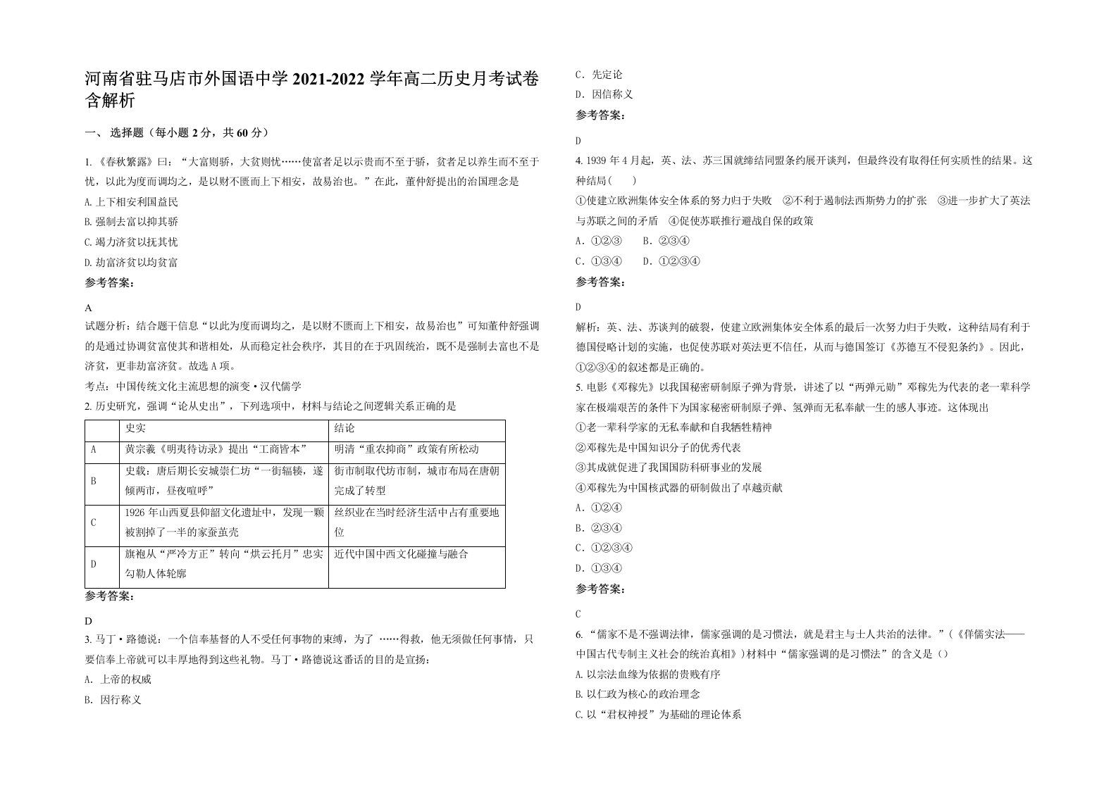 河南省驻马店市外国语中学2021-2022学年高二历史月考试卷含解析