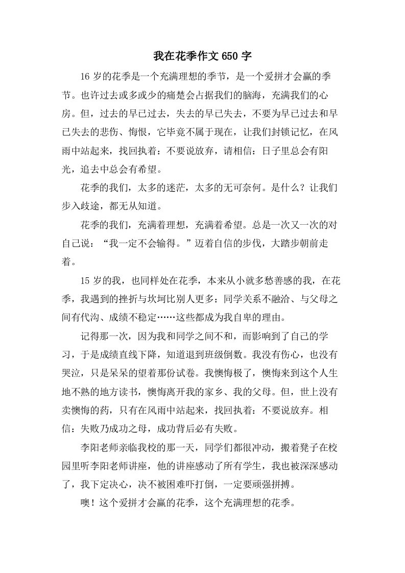 我在花季作文650字