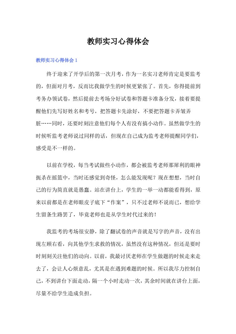 教师实习心得体会（多篇）