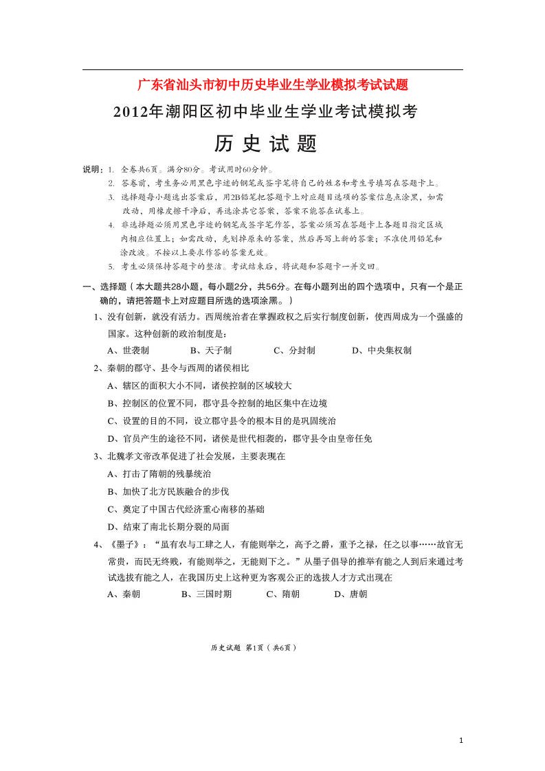 广东省汕头市初中历史毕业生学业模拟考试试题（扫描版）