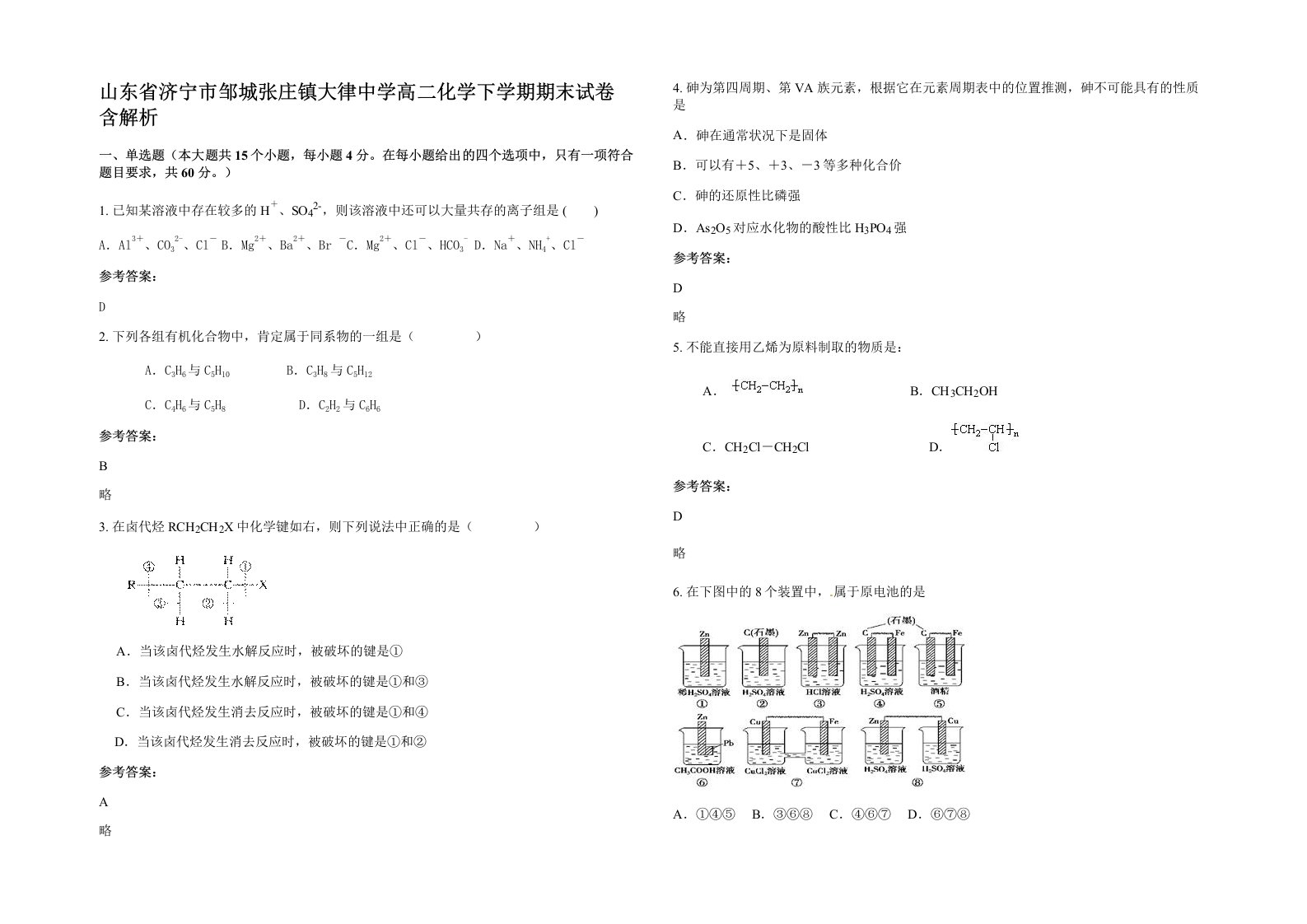 山东省济宁市邹城张庄镇大律中学高二化学下学期期末试卷含解析