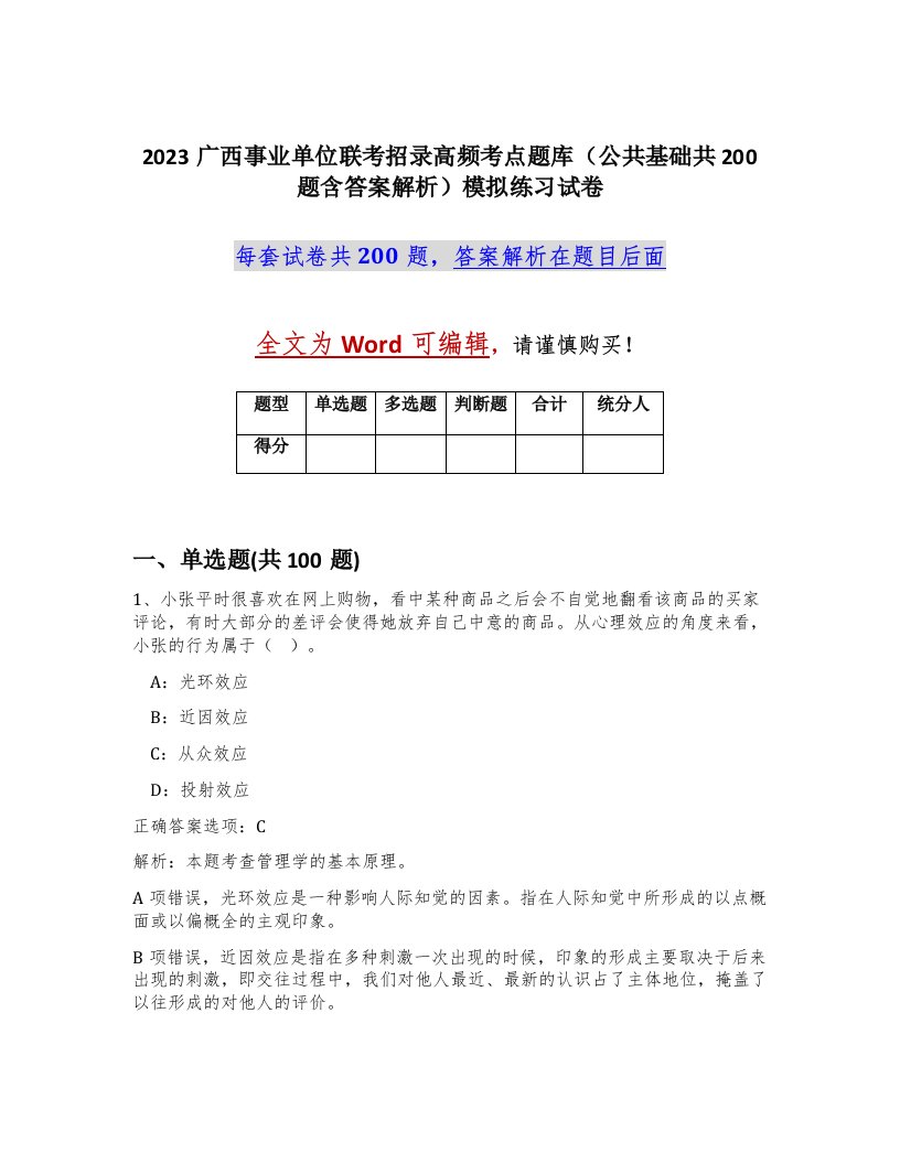 2023广西事业单位联考招录高频考点题库公共基础共200题含答案解析模拟练习试卷