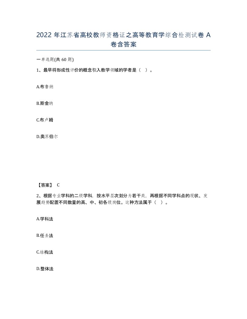 2022年江苏省高校教师资格证之高等教育学综合检测试卷A卷含答案