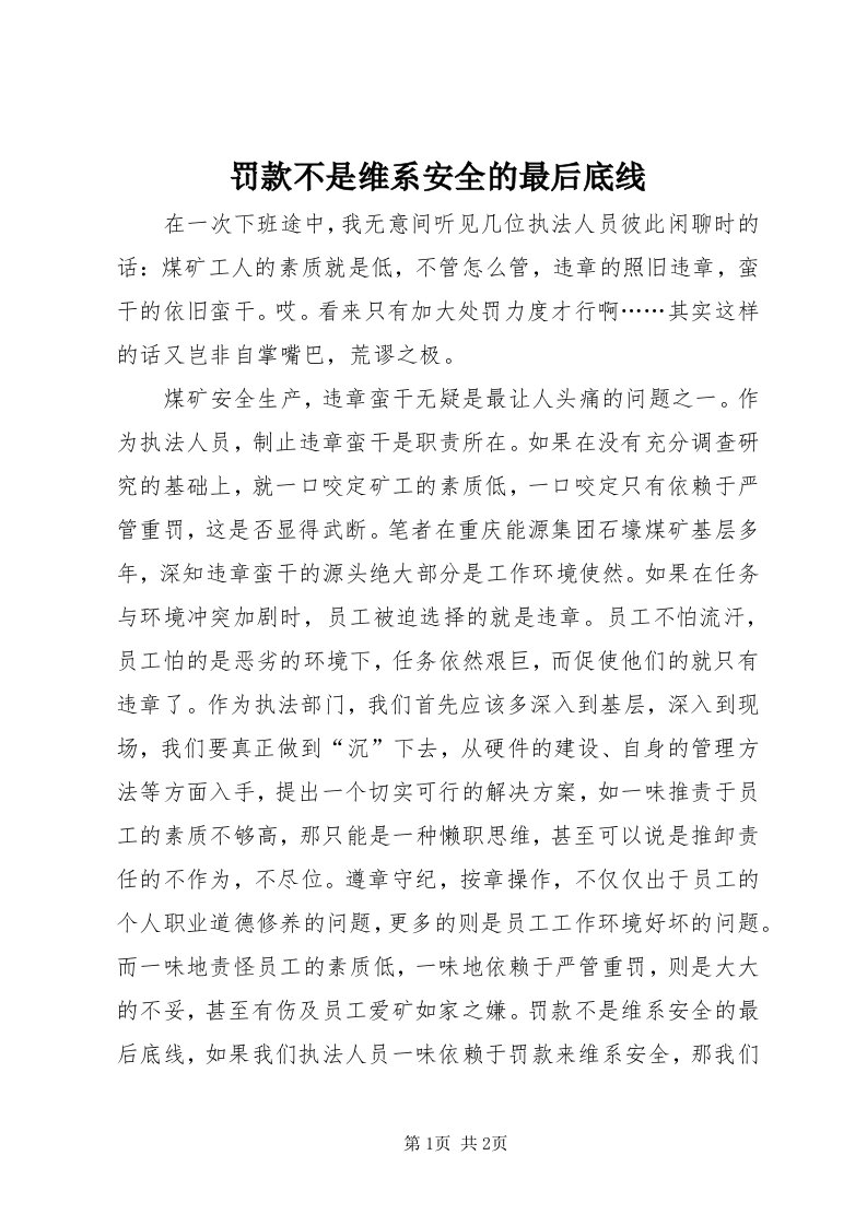 罚款不是维系安全的最后底线