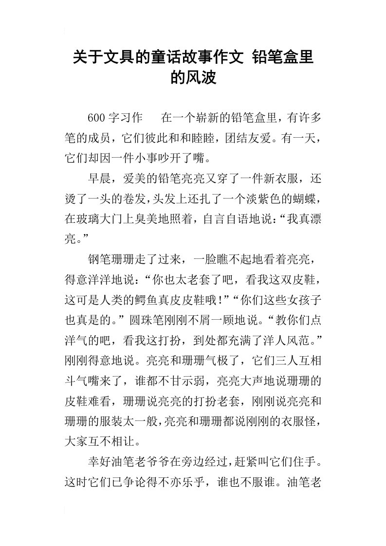 关于文具的童话故事作文铅笔盒里的风波