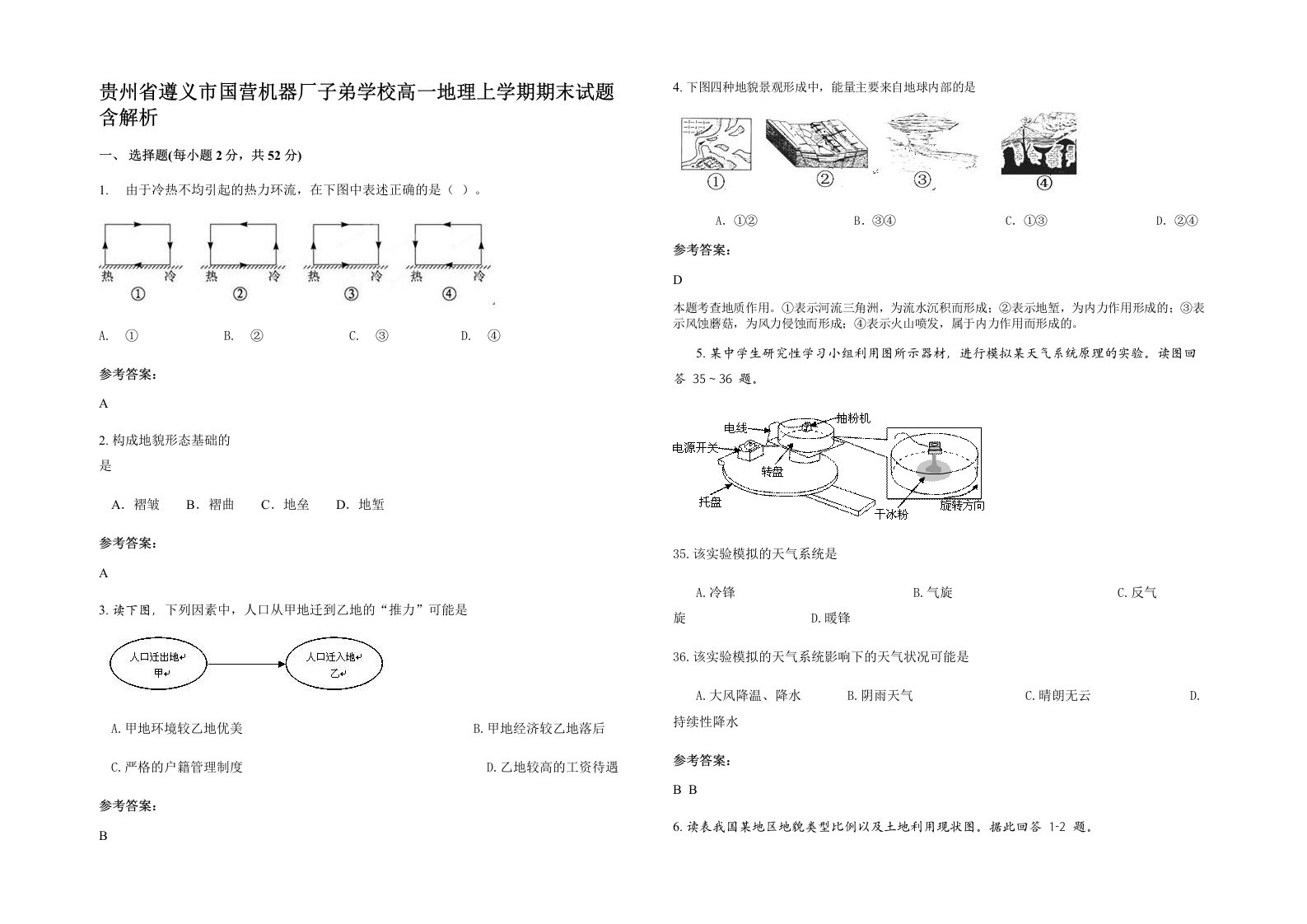 贵州省遵义市国营机器厂子弟学校高一地理上学期期末试题含解析