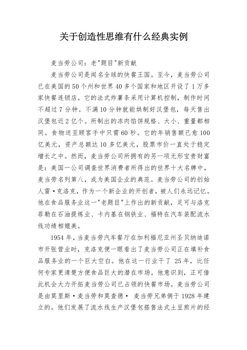 关于创造性思维有什么经典实例_1