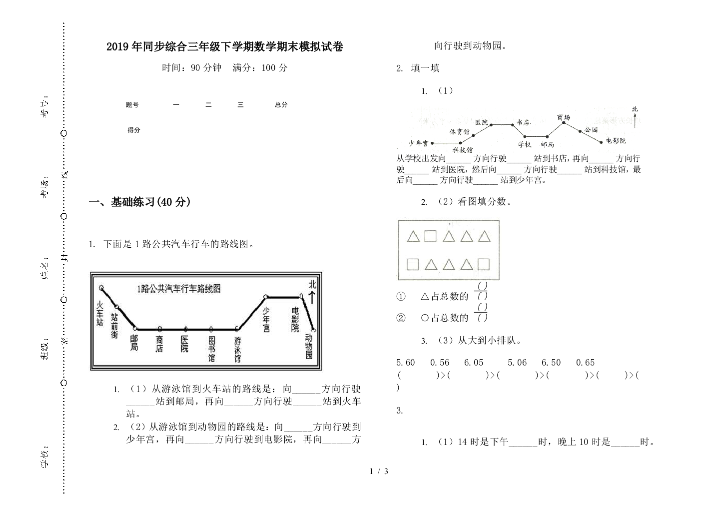 2019年同步综合三年级下学期数学期末模拟试卷