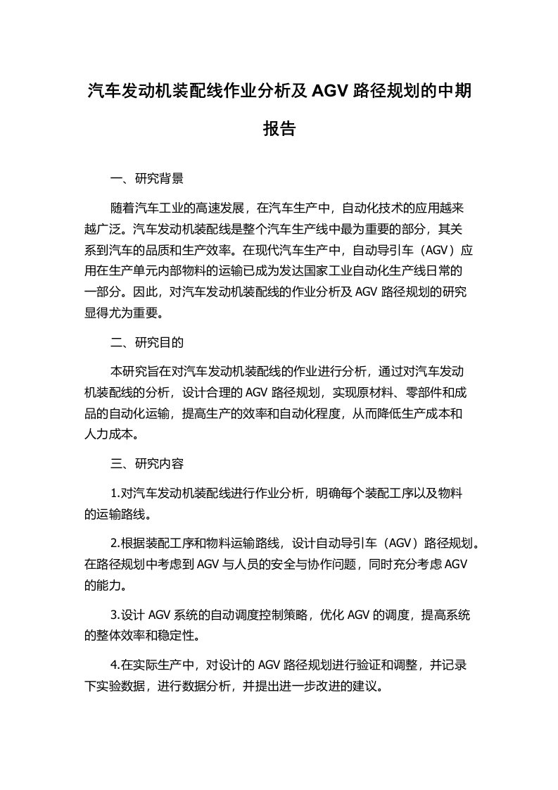 汽车发动机装配线作业分析及AGV路径规划的中期报告