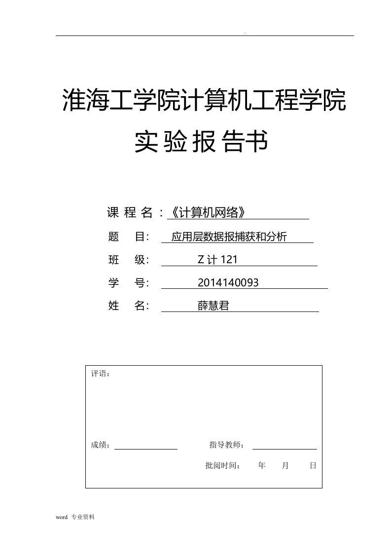 计算机网络-实验4应用层数据包的捕获和分析报告