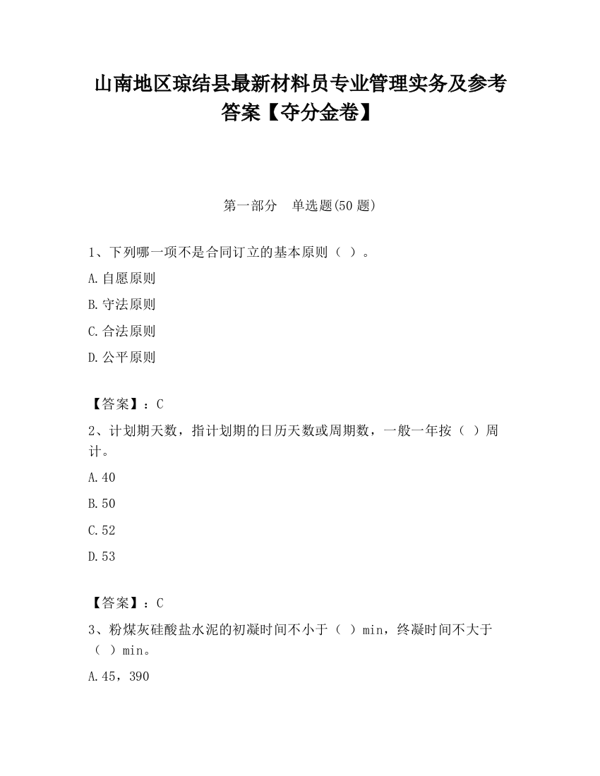 山南地区琼结县最新材料员专业管理实务及参考答案【夺分金卷】