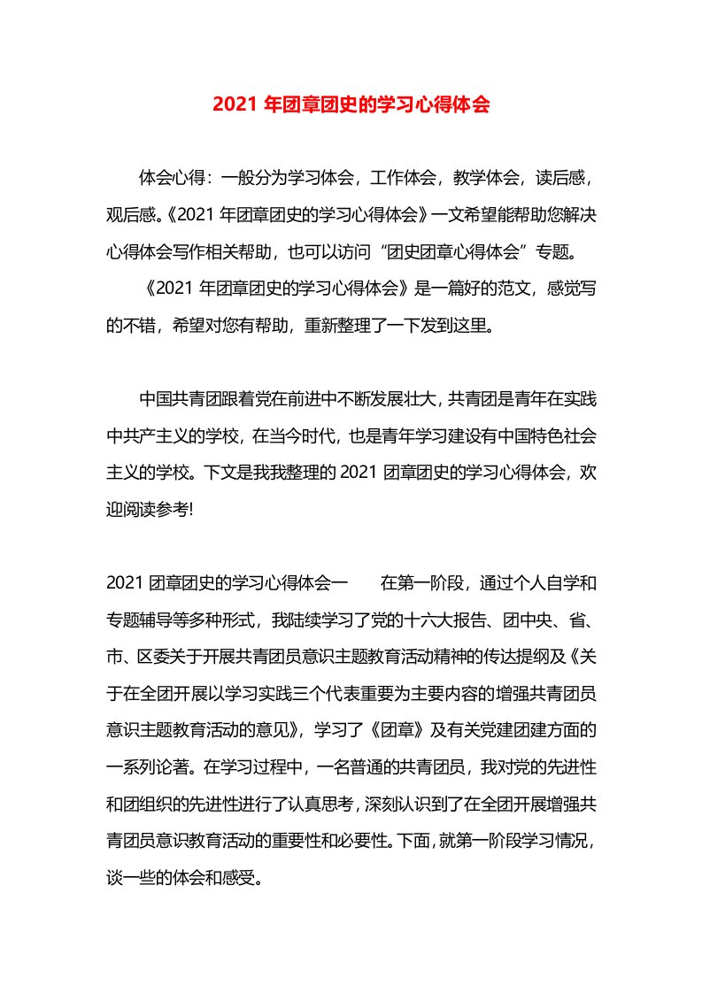 2021年团章团史的学习心得体会