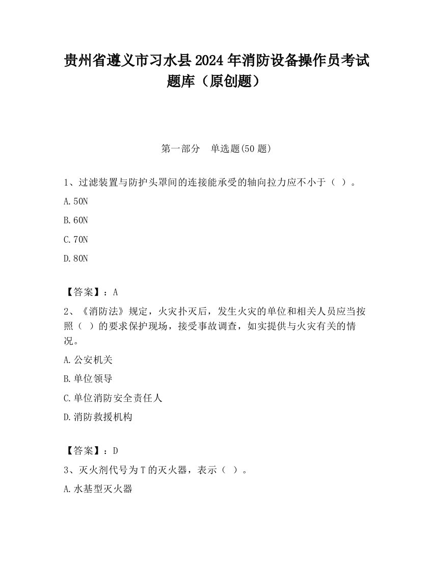 贵州省遵义市习水县2024年消防设备操作员考试题库（原创题）