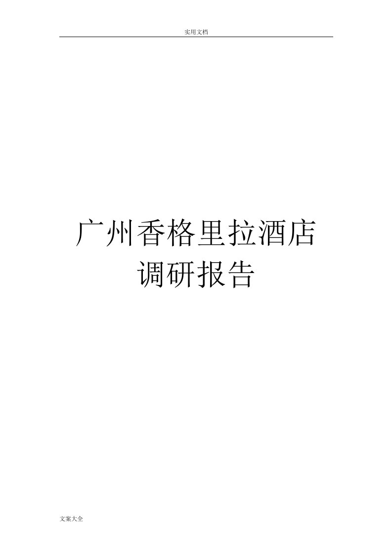 广州香格里拉调研报告材料