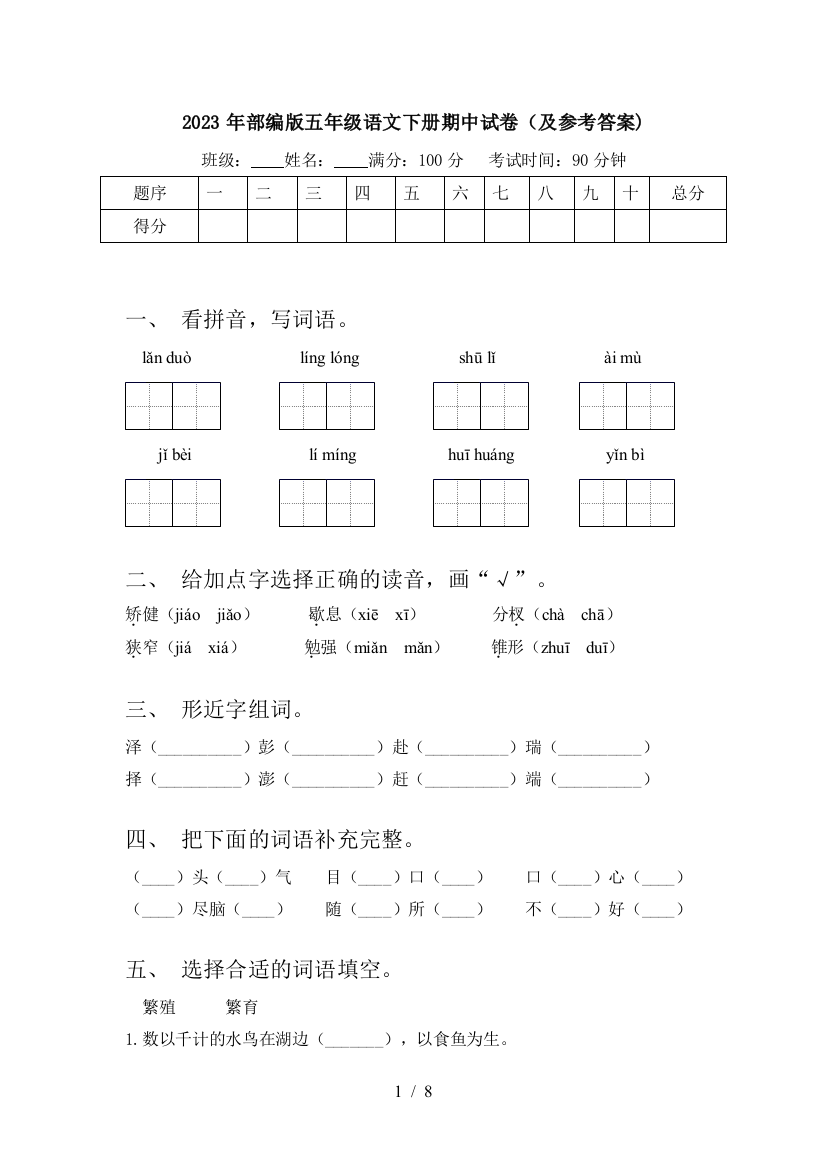 2023年部编版五年级语文下册期中试卷(及参考答案)