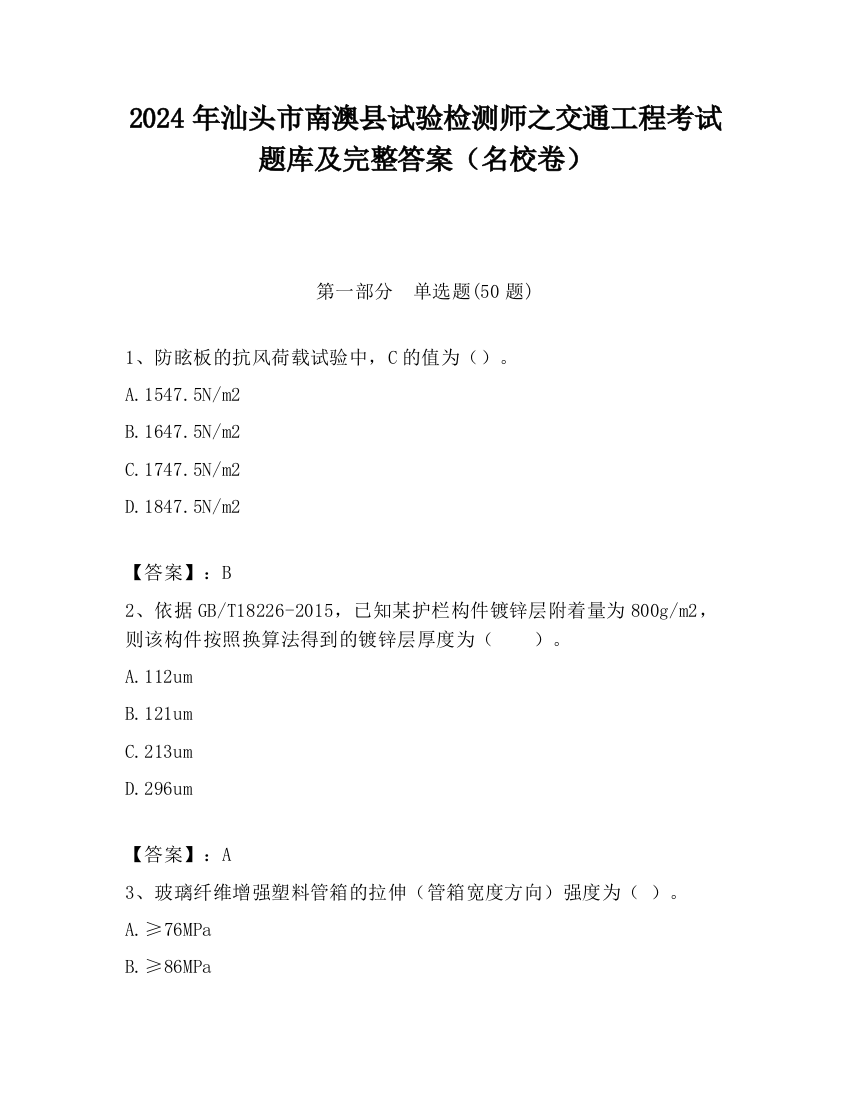 2024年汕头市南澳县试验检测师之交通工程考试题库及完整答案（名校卷）