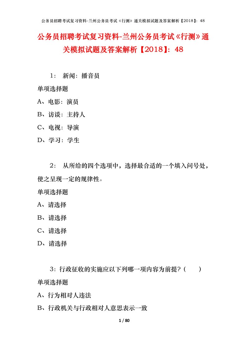 公务员招聘考试复习资料-兰州公务员考试行测通关模拟试题及答案解析201848_1