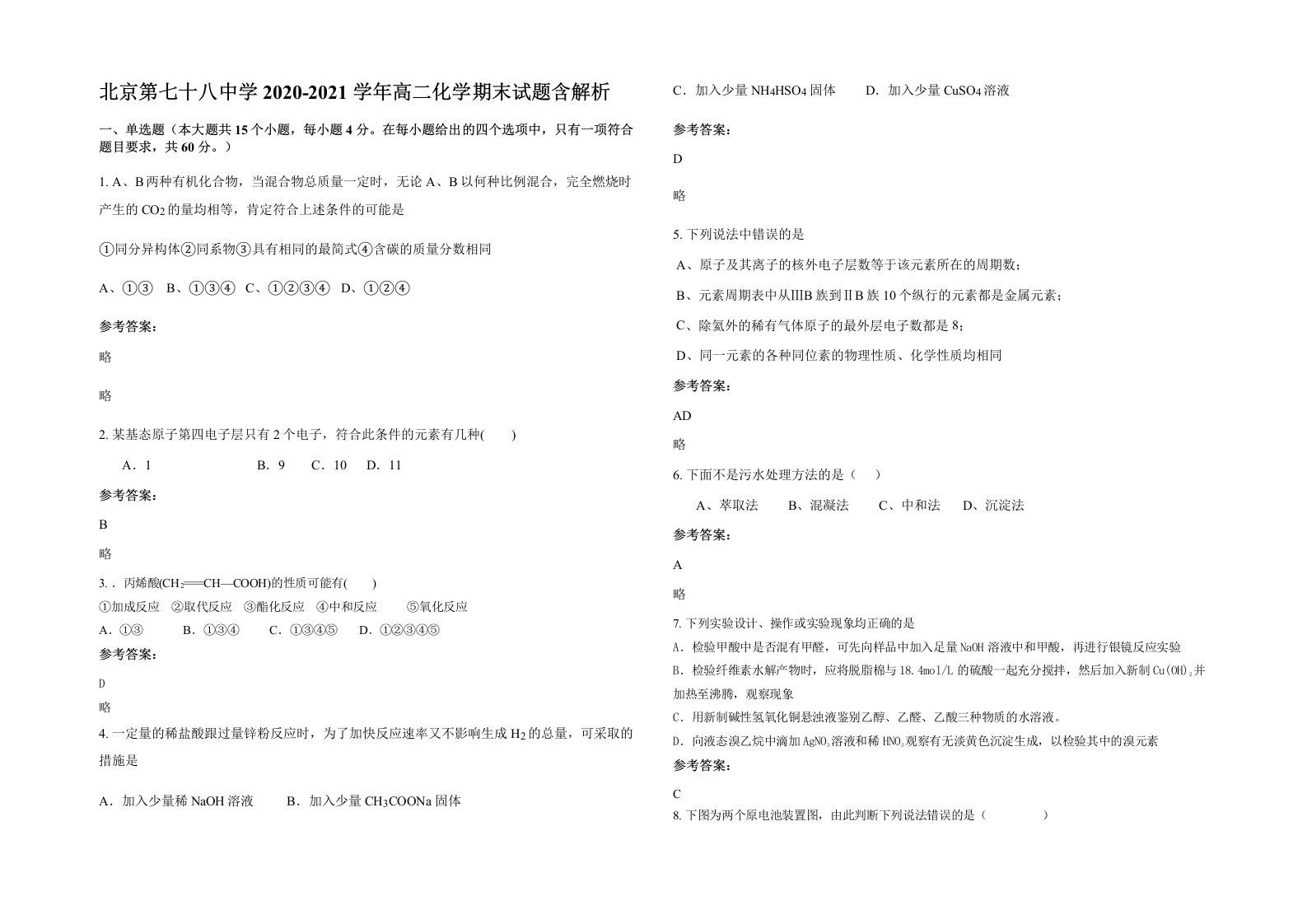 北京第七十八中学2020-2021学年高二化学期末试题含解析