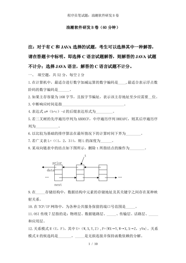 程序员笔试题浪潮软件研发b卷