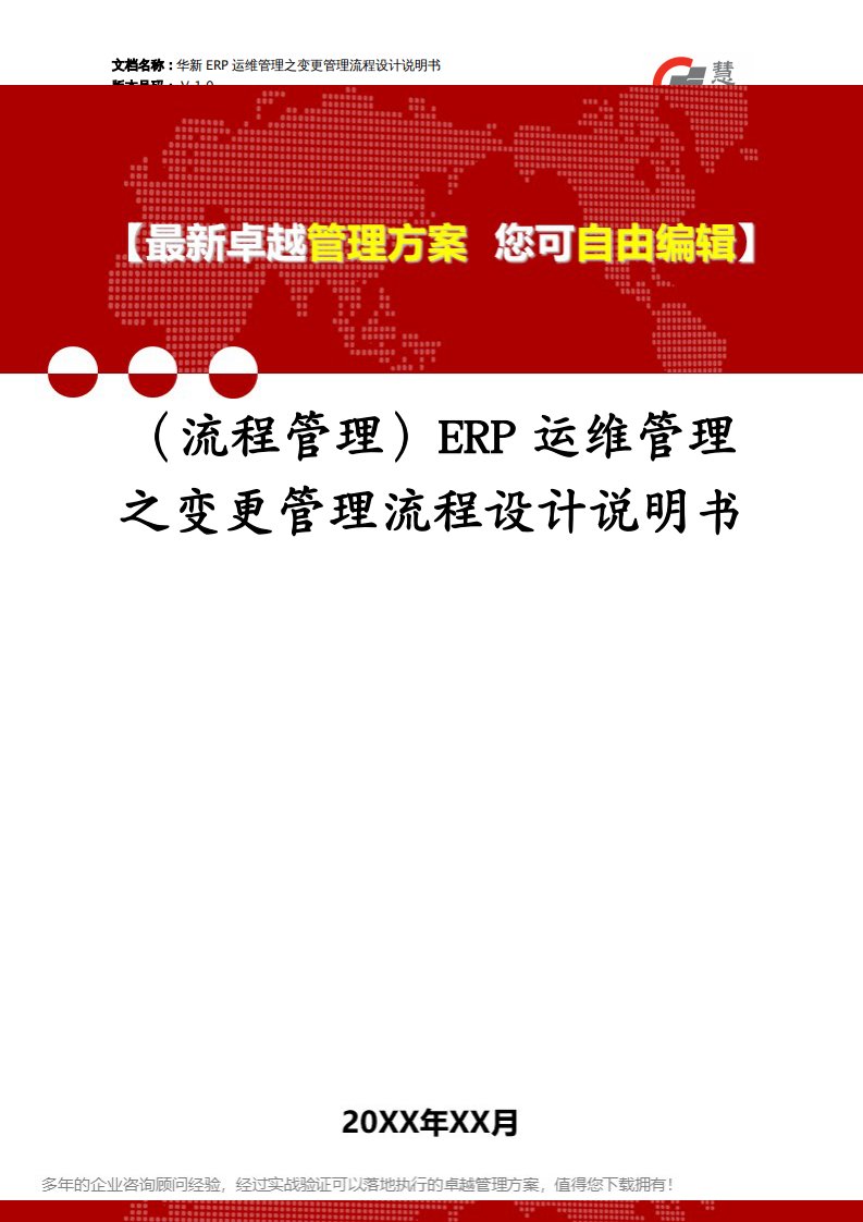 （流程管理）ERP运维管理之变更管理流程设计说明书