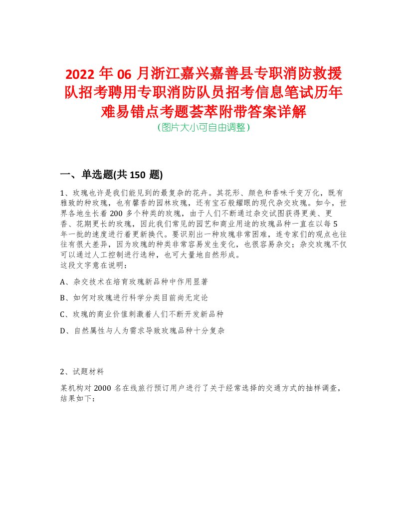 2022年06月浙江嘉兴嘉善县专职消防救援队招考聘用专职消防队员招考信息笔试历年难易错点考题荟萃附带答案详解-0