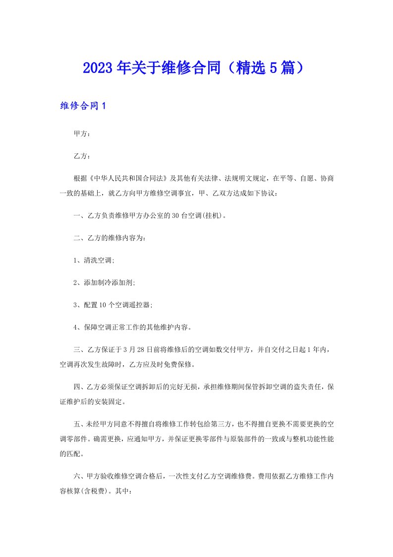 关于维修合同（精选5篇）