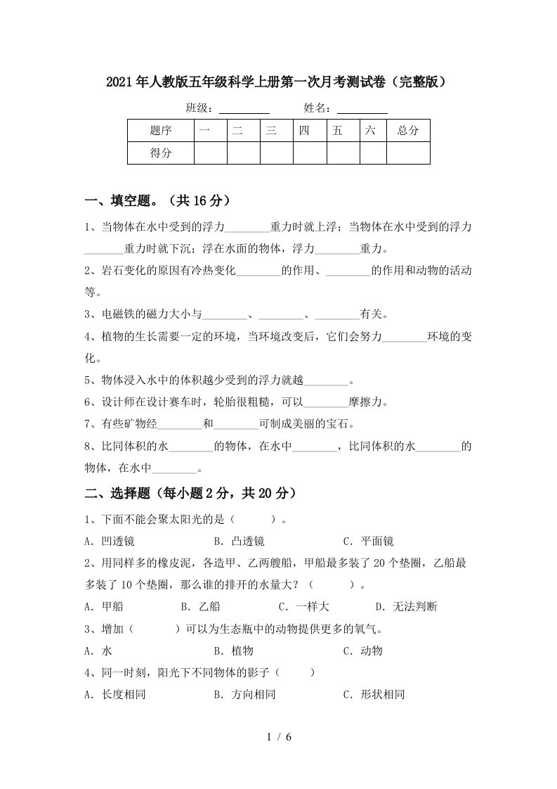 2021年人教版五年级科学上册第一次月考测试卷完整版