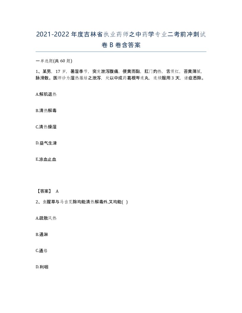 2021-2022年度吉林省执业药师之中药学专业二考前冲刺试卷B卷含答案