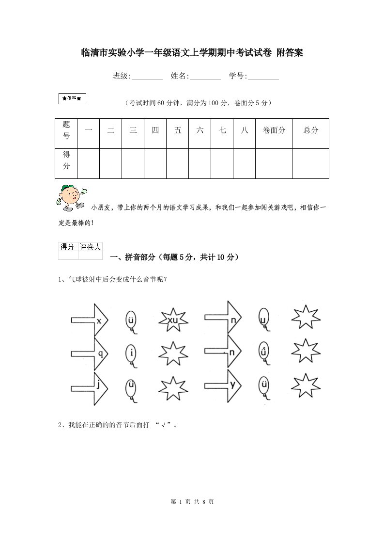 临清市实验小学一年级语文上学期期中考试试卷