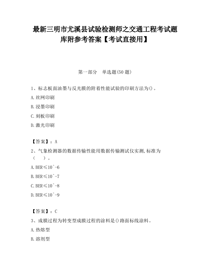 最新三明市尤溪县试验检测师之交通工程考试题库附参考答案【考试直接用】