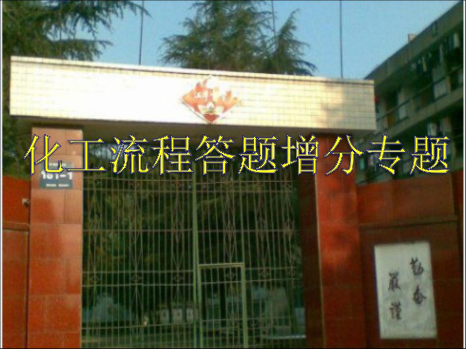 高考化学化工流程答题模式省名师优质课赛课获奖课件市赛课一等奖课件