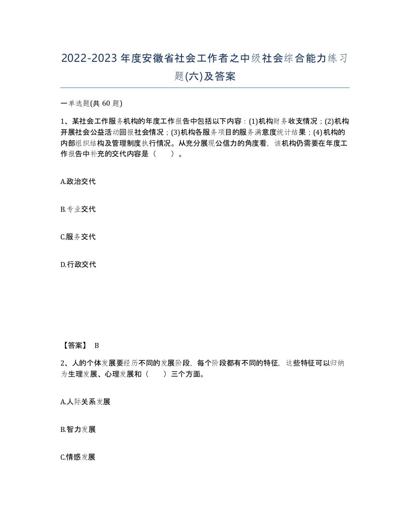 2022-2023年度安徽省社会工作者之中级社会综合能力练习题六及答案