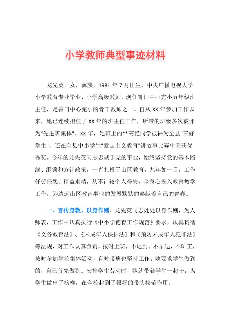 小学教师典型事迹材料