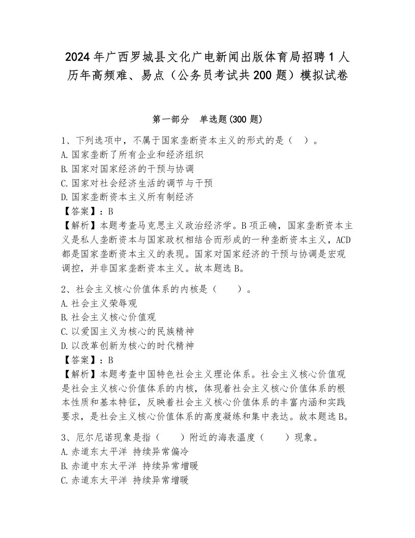 2024年广西罗城县文化广电新闻出版体育局招聘1人历年高频难、易点（公务员考试共200题）模拟试卷附答案