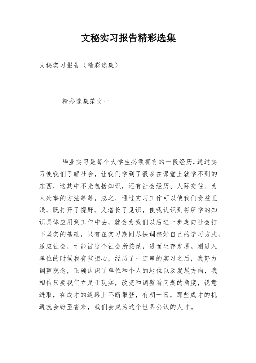 文秘实习报告精彩选集